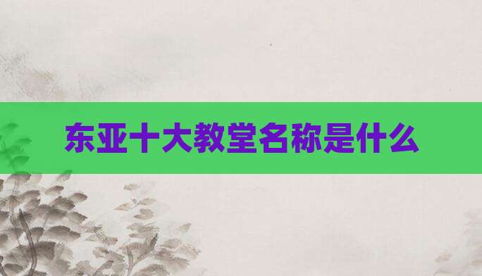 东亚十大教堂名称是什么