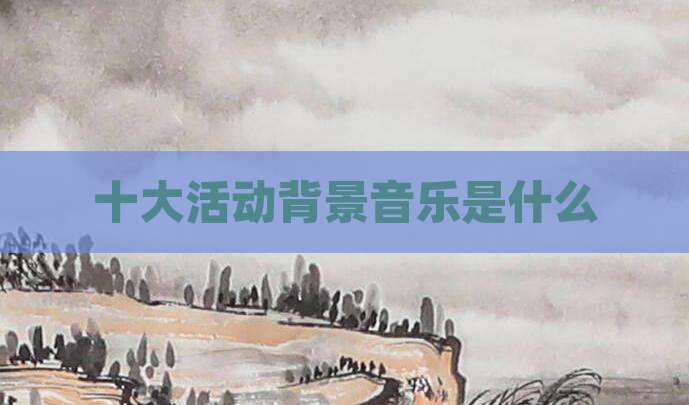 十大活动背景音乐是什么