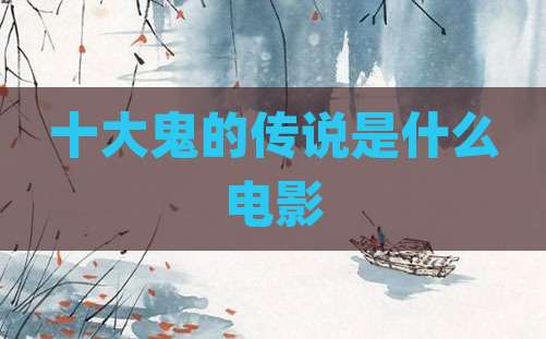 十大鬼的传说是什么电影