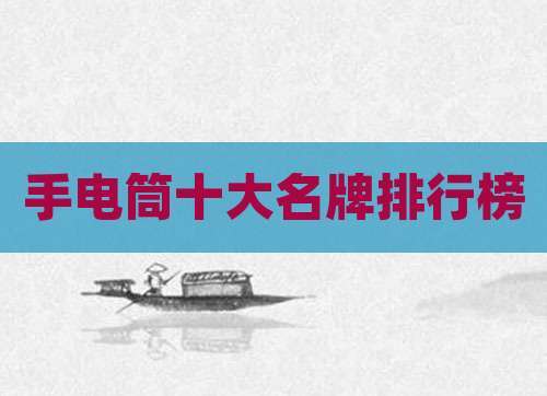 手电筒十大名牌排行榜