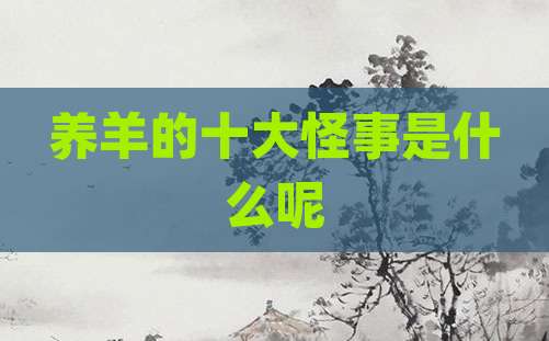 养羊的十大怪事是什么呢