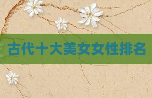 古代十大美女女性排名