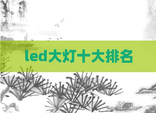 led大灯十大排名