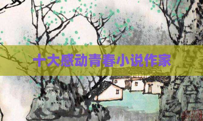 十大感动青春小说作家