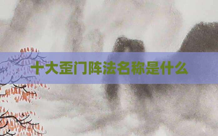 十大歪门阵法名称是什么