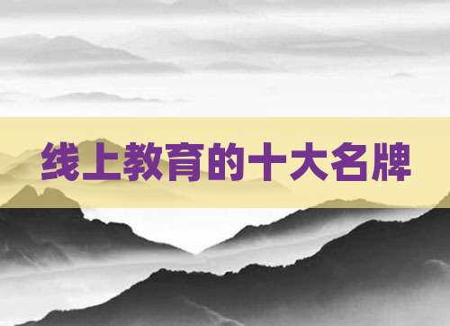 线上教育的十大名牌