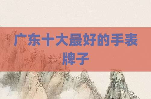 广东十大最好的手表牌子