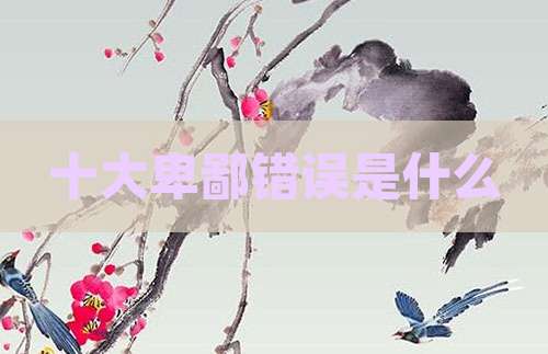 十大卑鄙错误是什么