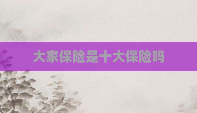 大家保险是十大保险吗