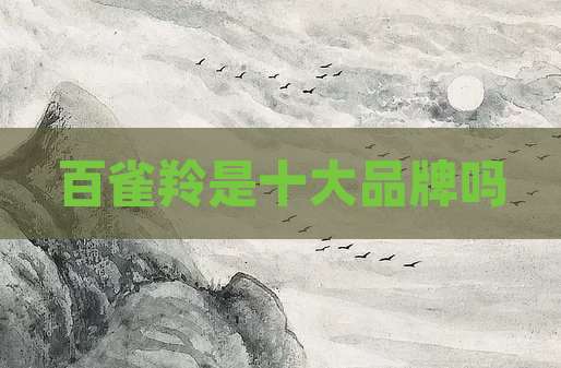百雀羚是十大品牌吗