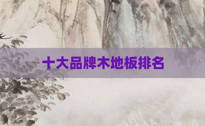十大品牌木地板排名