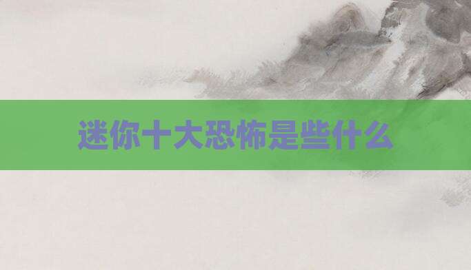 迷你十大恐怖是些什么