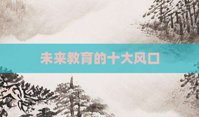 未来教育的十大风口