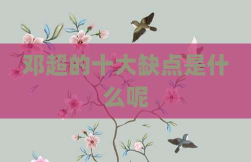邓超的十大缺点是什么呢