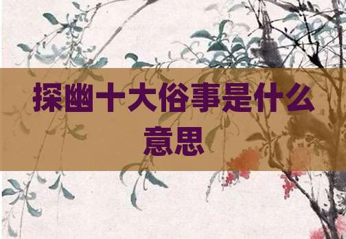 探幽十大俗事是什么意思
