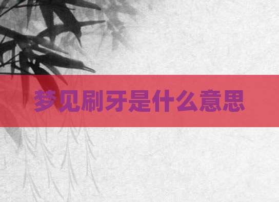 梦见刷牙是什么意思