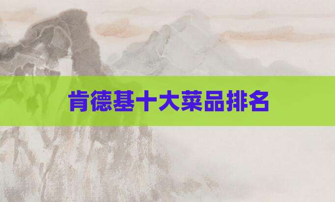 肯德基十大菜品排名