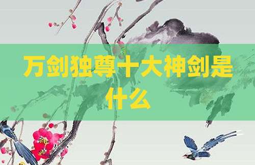 万剑独尊十大神剑是什么