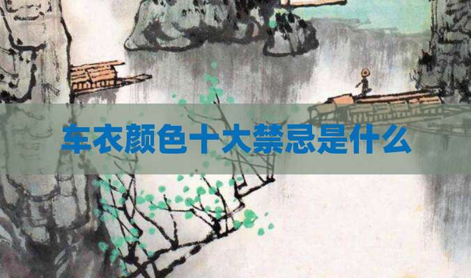 车衣颜色十大禁忌是什么