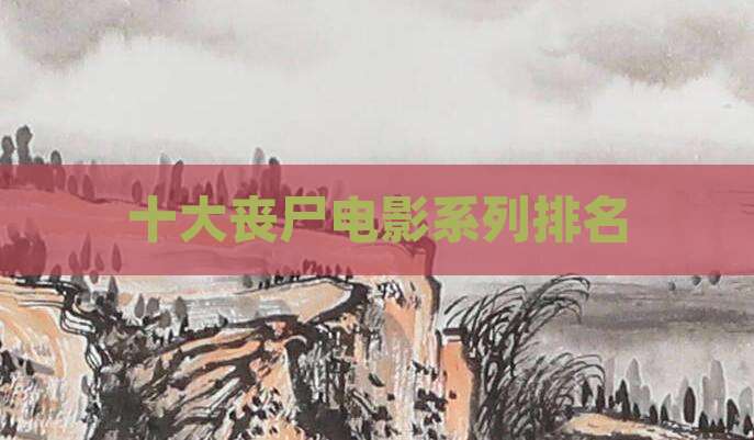 十大丧尸电影系列排名