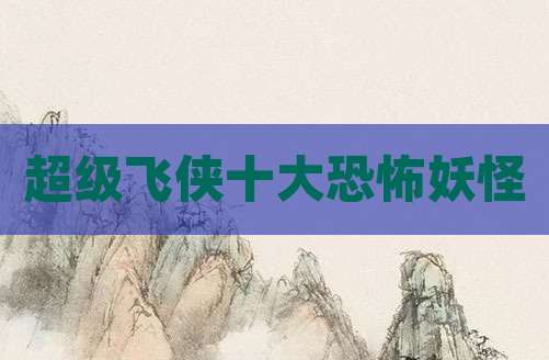 超级飞侠十大恐怖妖怪