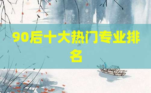 90后十大热门专业排名