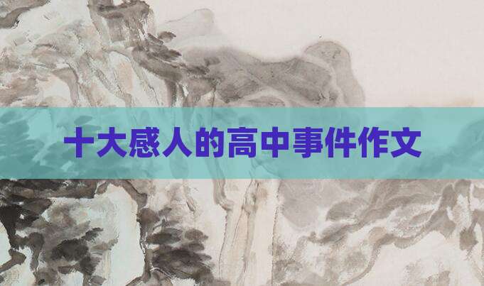 十大感人的高中事件作文