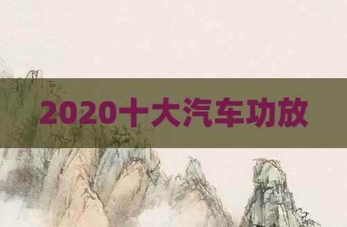 2020十大汽车功放