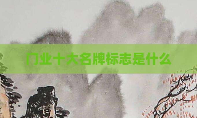 门业十大名牌标志是什么