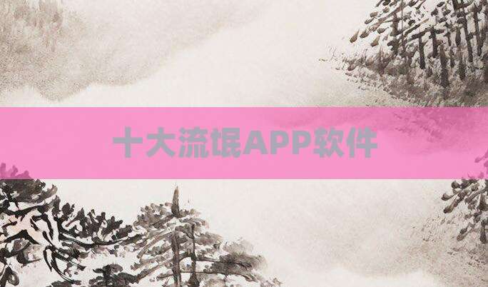 十大流氓APP软件