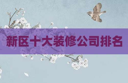 新区十大装修公司排名
