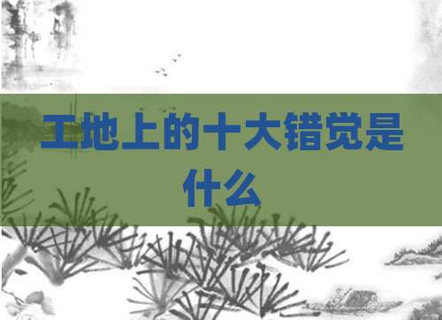 工地上的十大错觉是什么