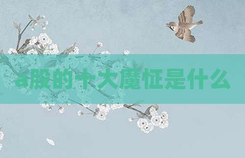 a股的十大魔怔是什么