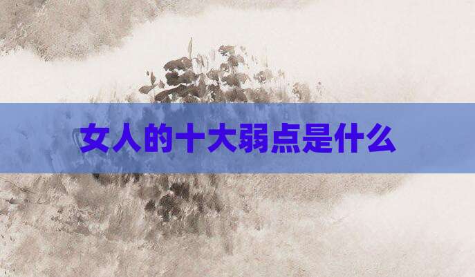 女人的十大弱点是什么