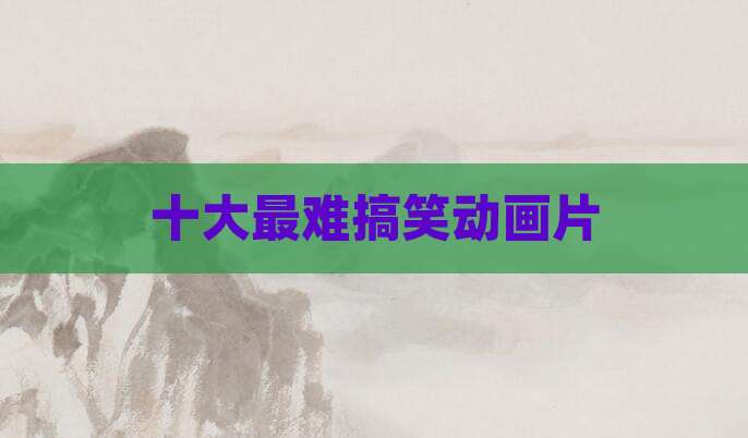 十大最难搞笑动画片