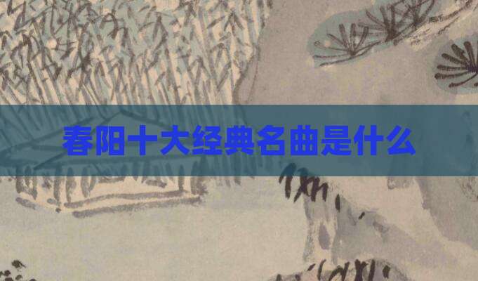 春阳十大经典名曲是什么