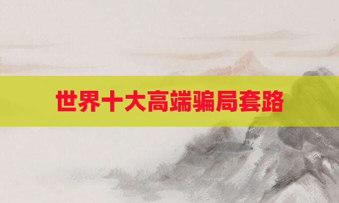 世界十大高端骗局套路