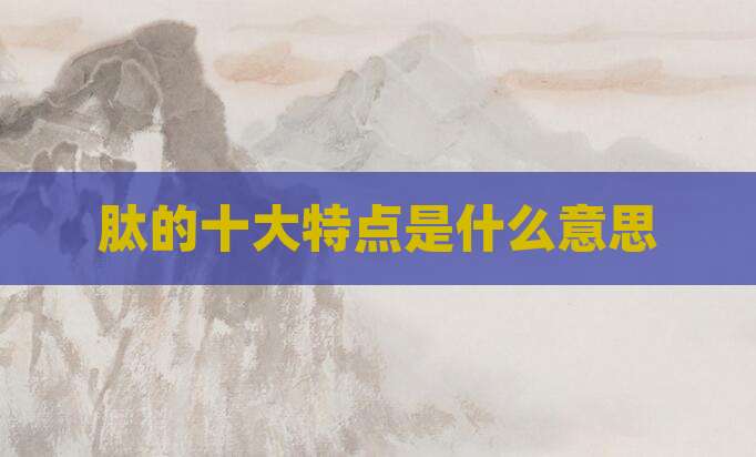 肽的十大特点是什么意思