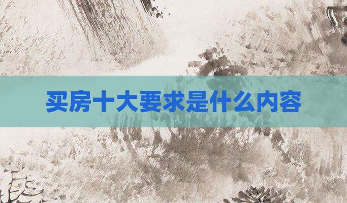 买房十大要求是什么内容