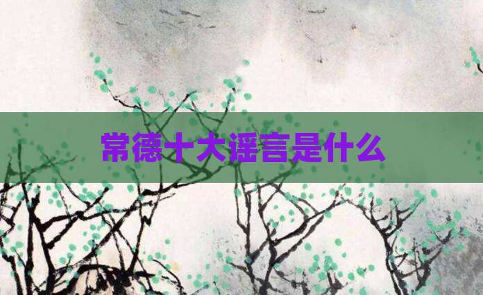 常德十大谣言是什么