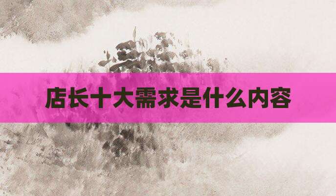店长十大需求是什么内容