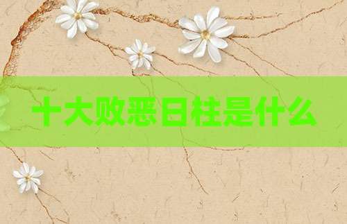 十大败恶日柱是什么