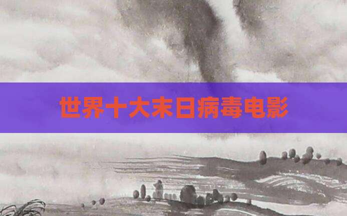 世界十大末日病毒电影