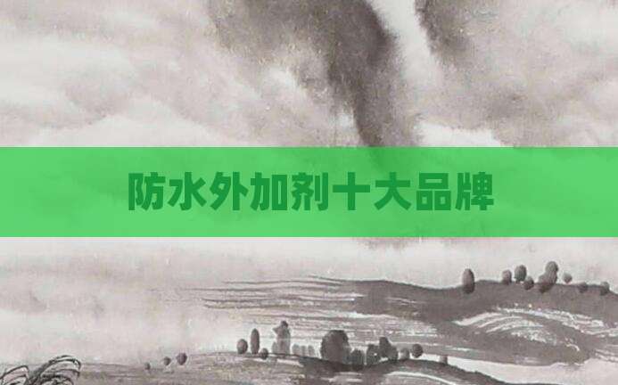 防水外加剂十大品牌