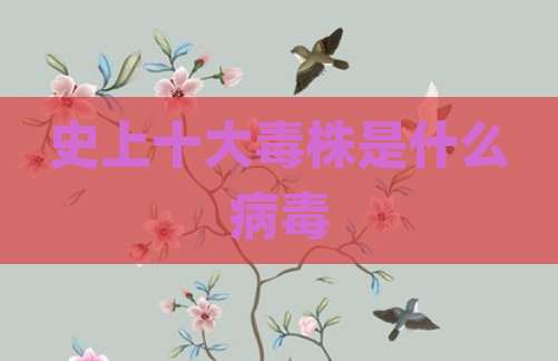 史上十大毒株是什么病毒