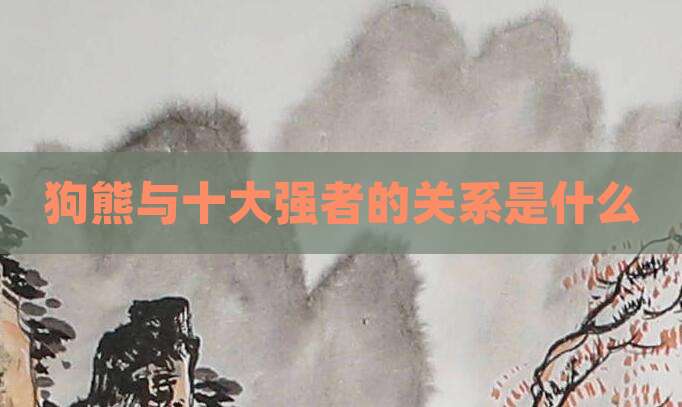 狗熊与十大强者的关系是什么