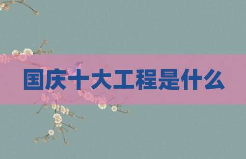 国庆十大工程是什么