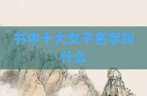 书中十大女子名字叫什么