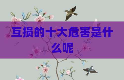 互损的十大危害是什么呢