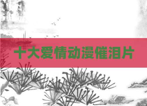 十大爱情动漫催泪片